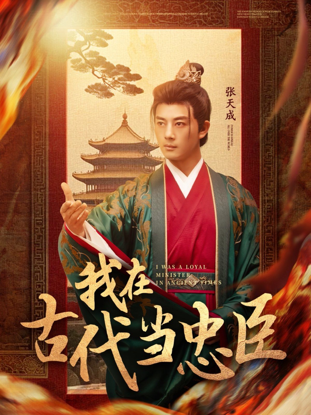 我在古代当忠臣第21-40集