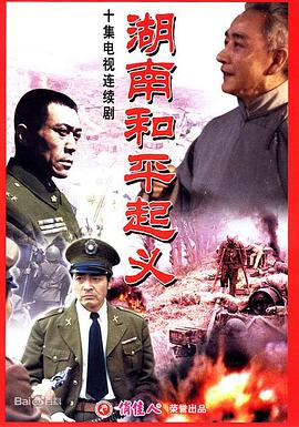 湖南和平起义第2集