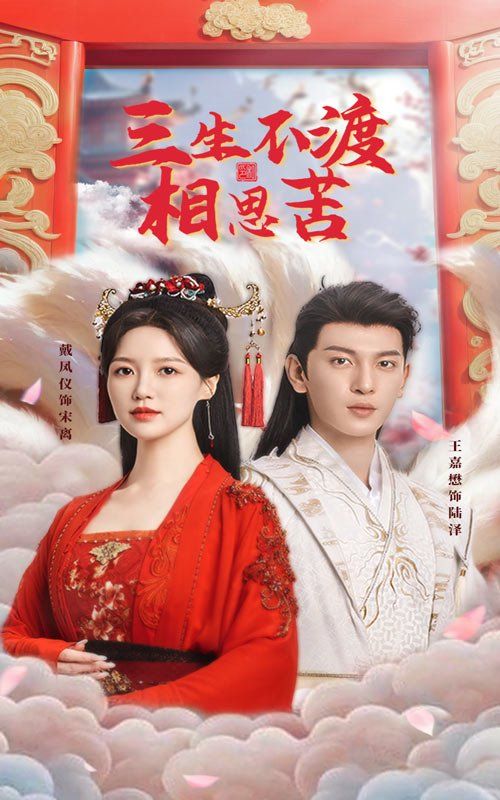 三生不渡相思苦第1-20集