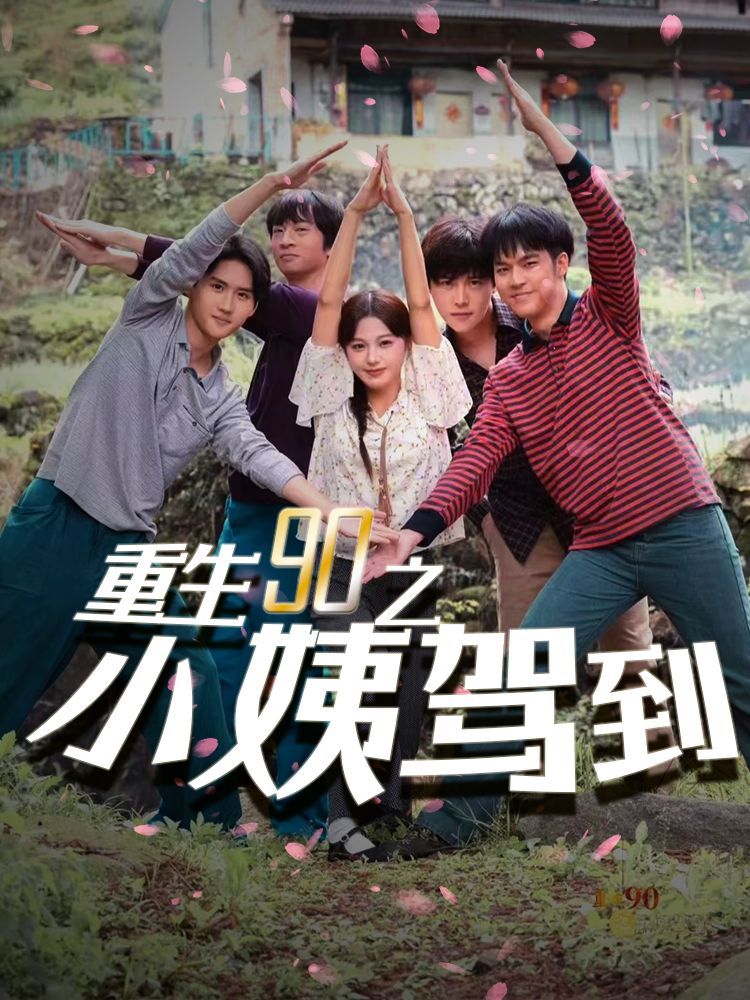 重生90之小姨驾到第61-80集完结(大结局)