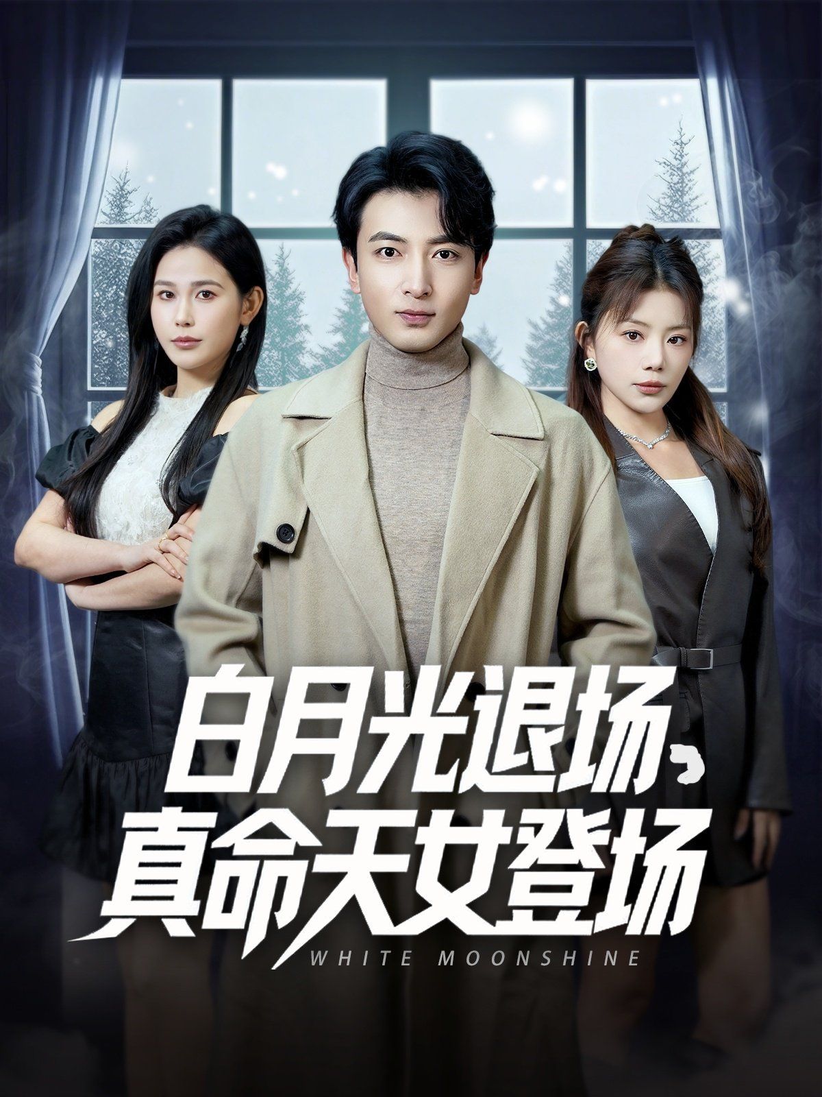 白月光退场真命天女登场第41-60集