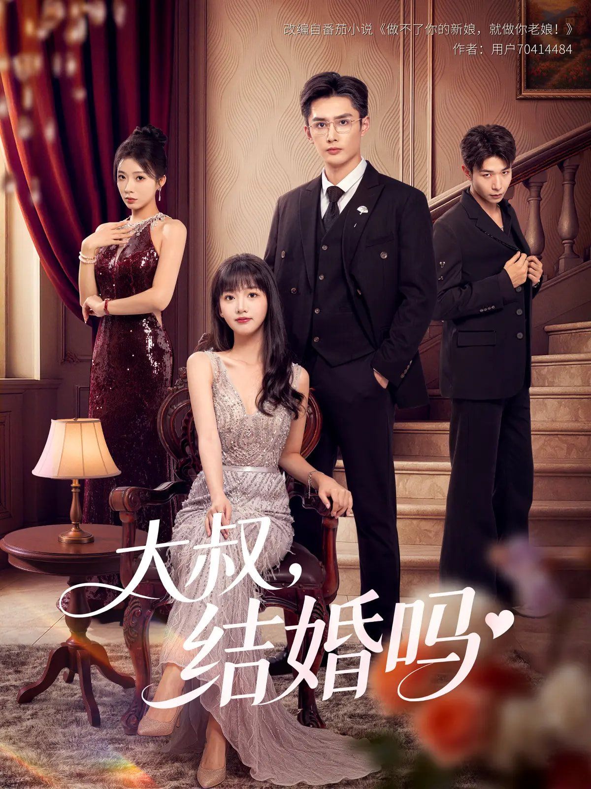 大叔结婚吗全集完结(大结局)