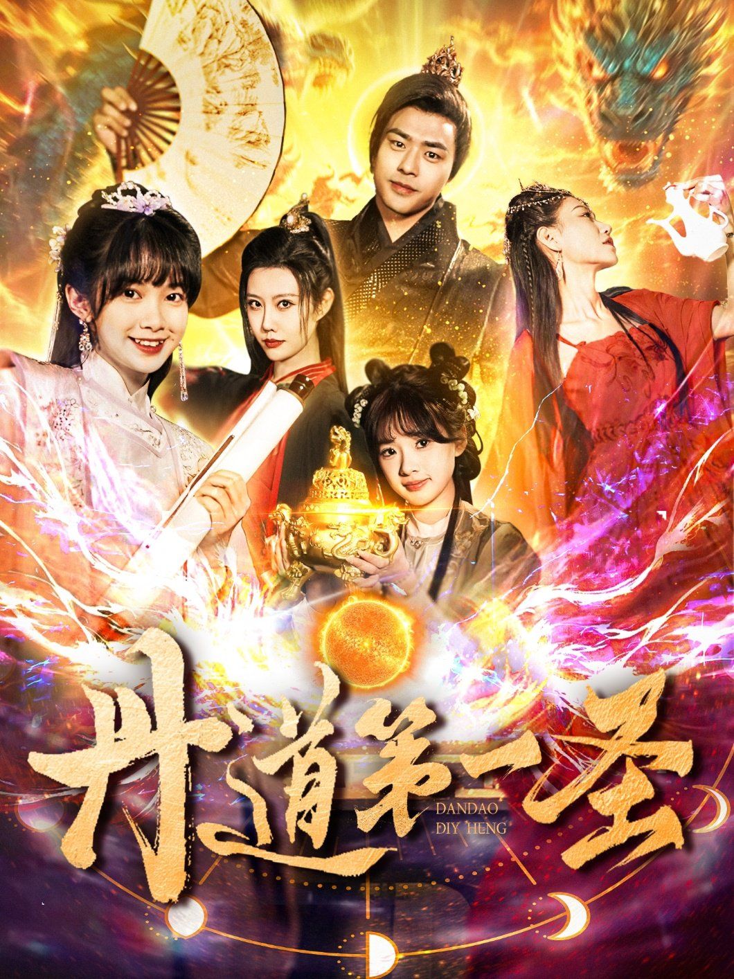 丹道第一圣第21-40集