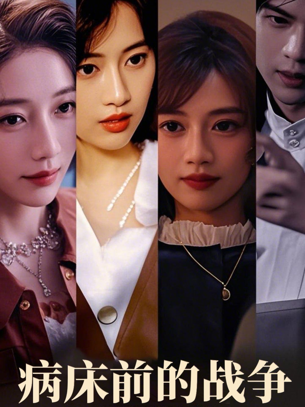 病床前的战争(全集)