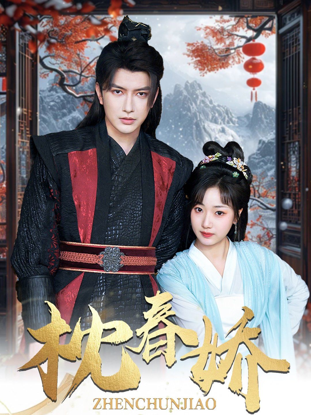 枕春娇第21-40集