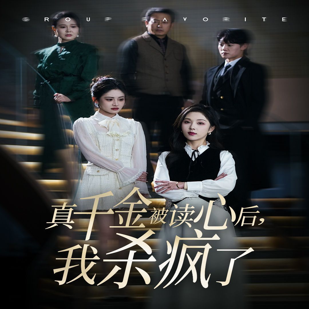 真千金被读心后我杀疯了第21-30集完结(大结局)