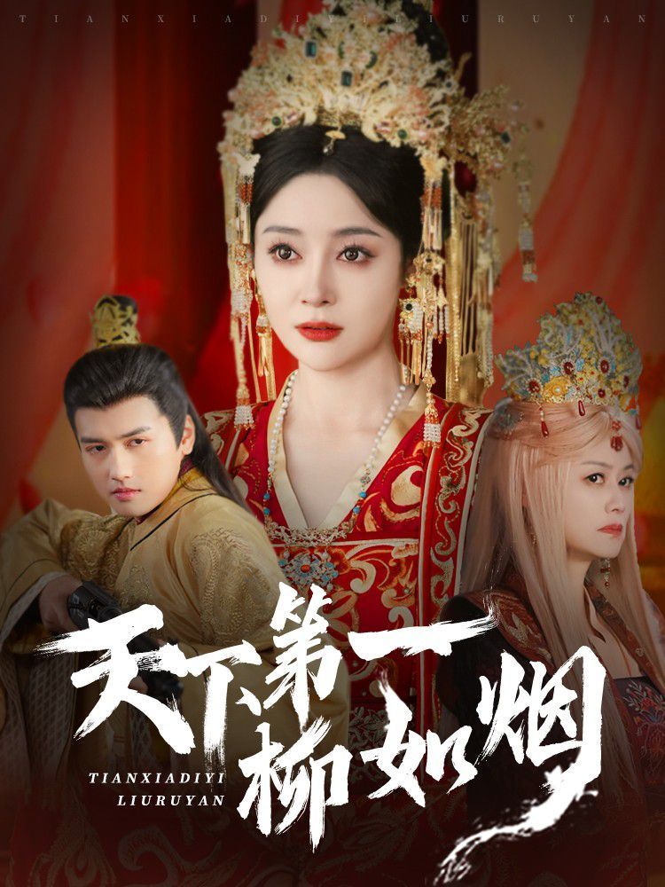 天下第一柳如烟第61-76集完结(大结局)