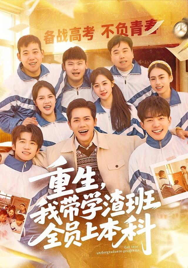 重生，我带学渣班全员上本科(全集)