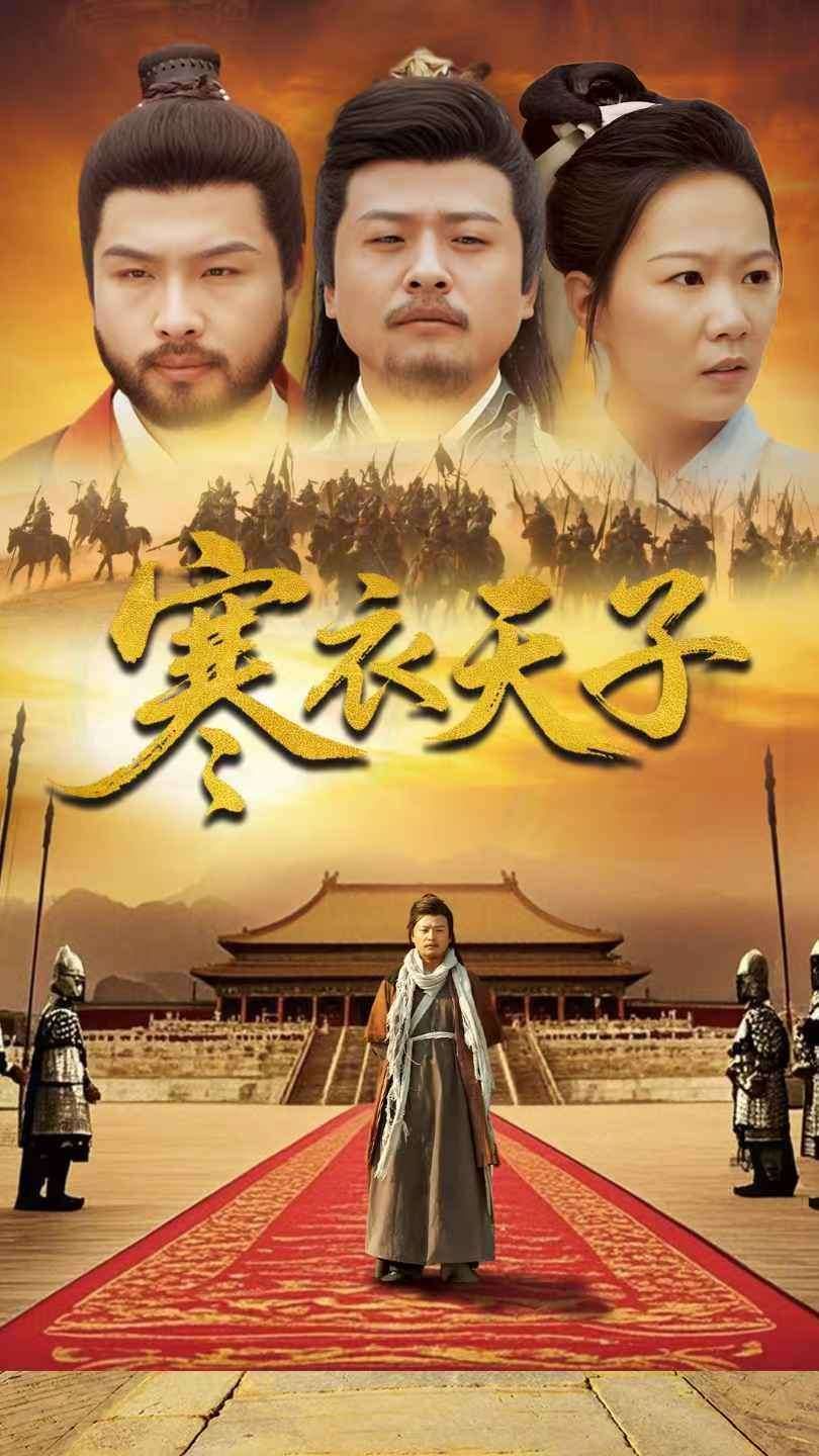 寒衣天子第81-100集完结(大结局)