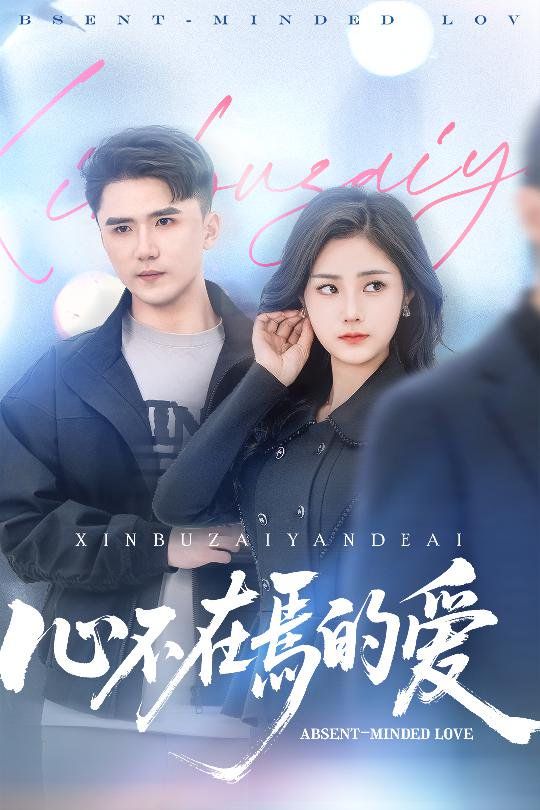 心不在焉的爱(全集)