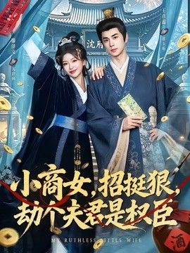 小商女，招挺狠，劫个夫君是权臣(全集)