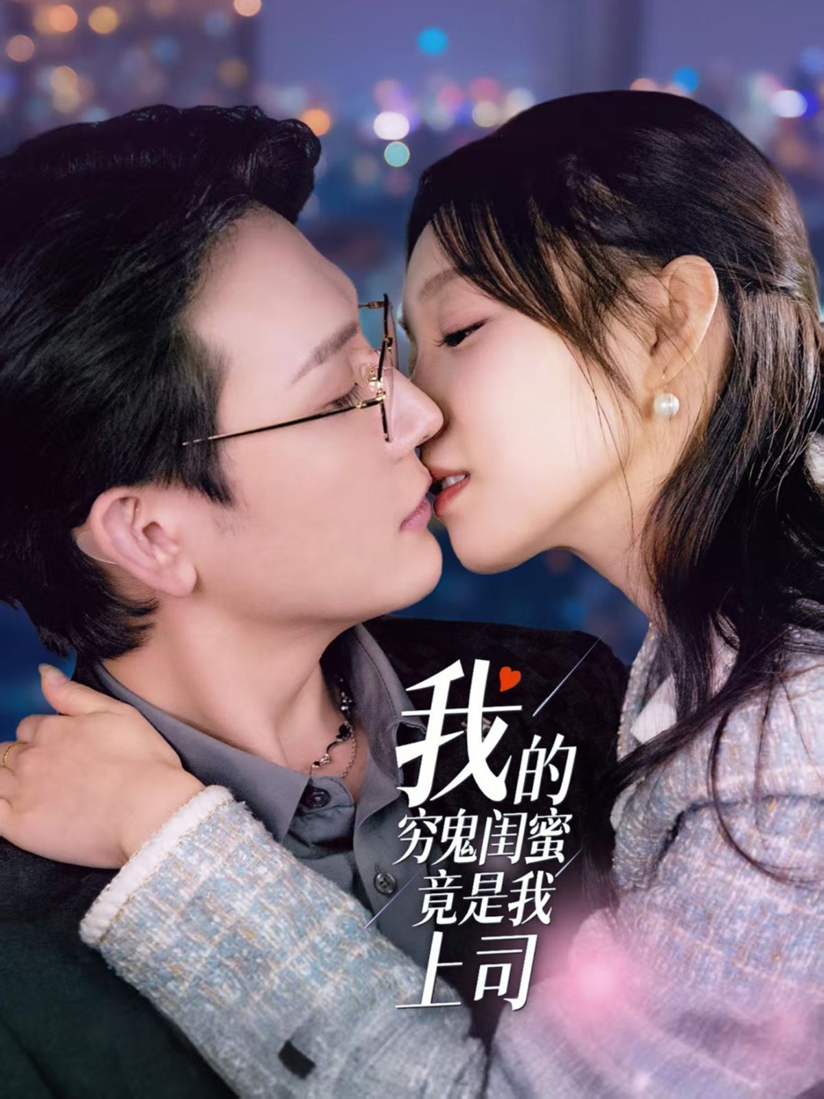 我的穷鬼闺蜜竟是我上司第21-40集