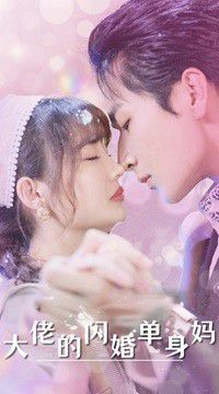 大佬的闪婚单身妈第41-60集