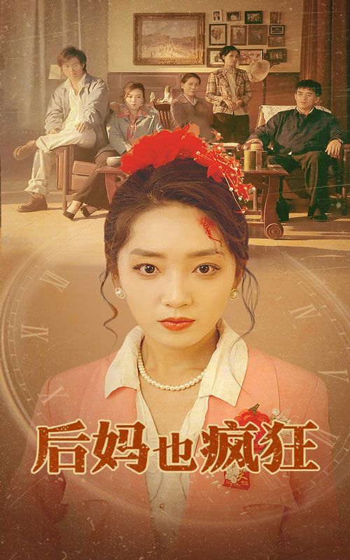 后妈也疯狂第61-73集完结(大结局)