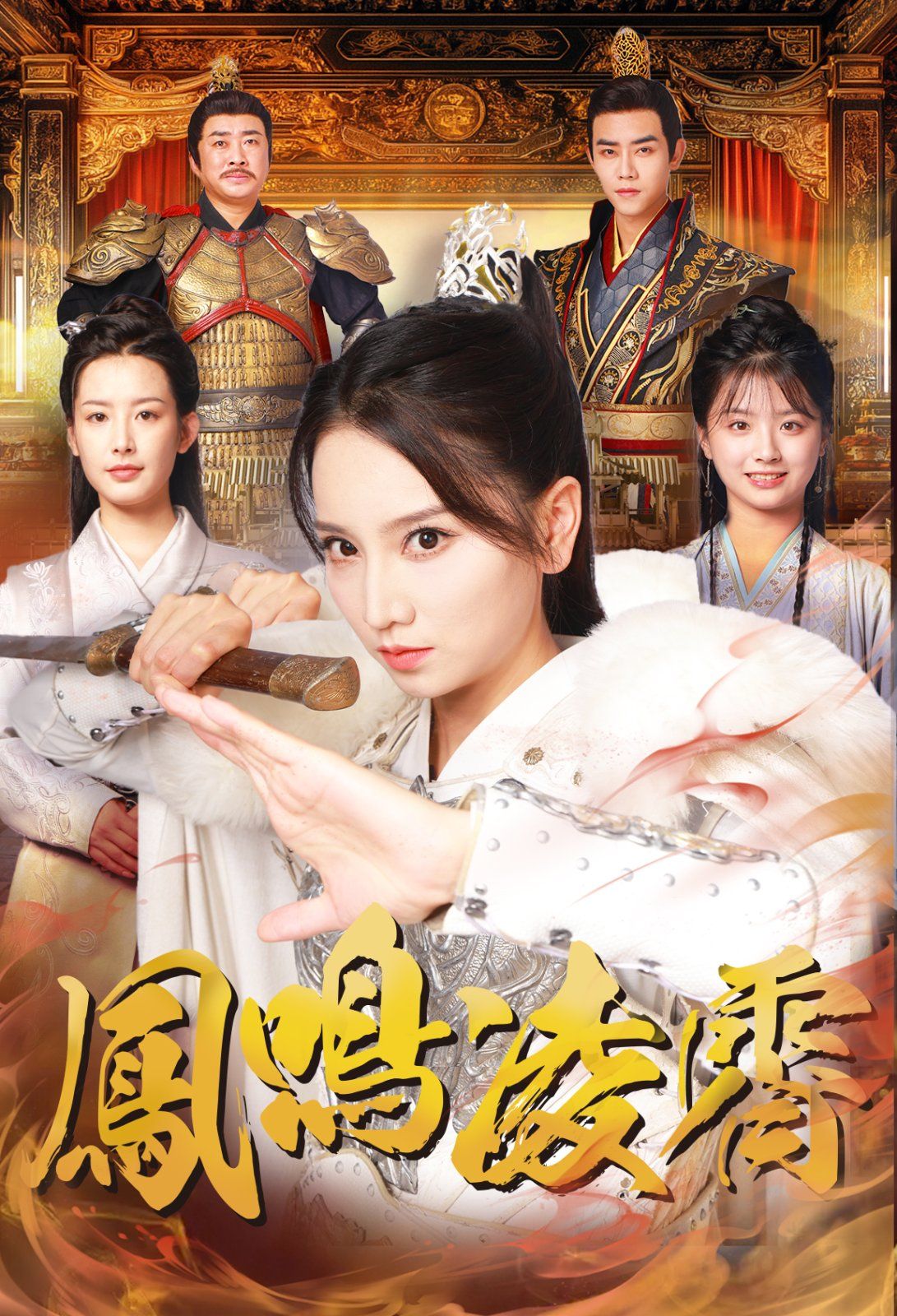 凤鸣凌霄第41-65集完结(大结局)