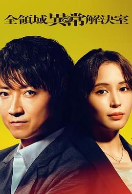 全领域异常解决室第03集