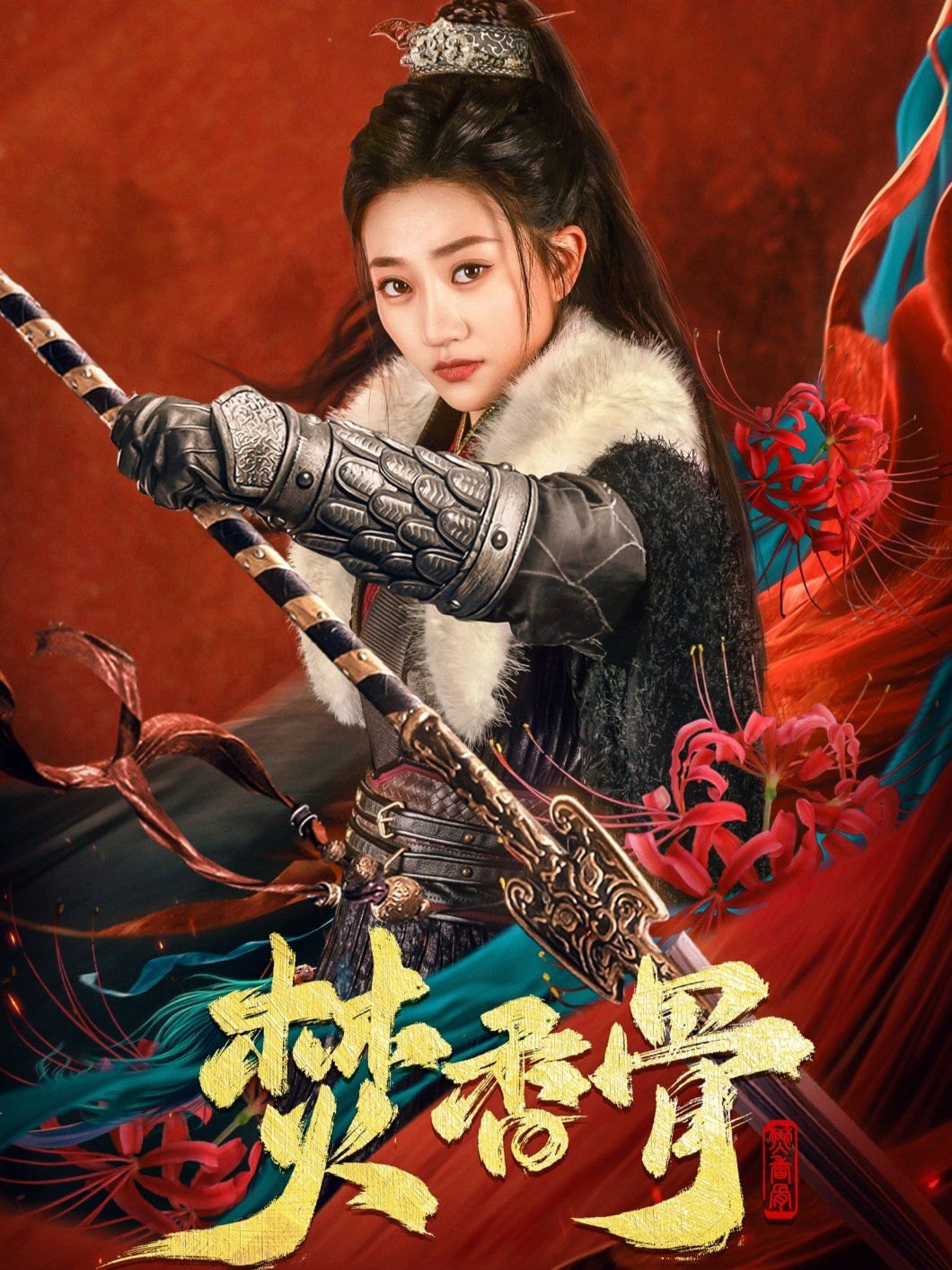 焚香骨第21-40集