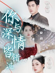 你与深情皆错过第41-60集完结(大结局)