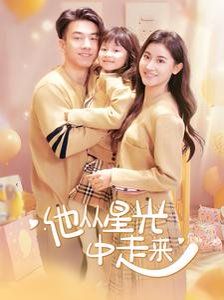他从星光中走来第41-60集