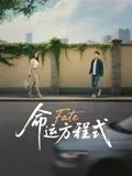 命运方程式(全集)