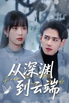 从深渊到云端第21-40集