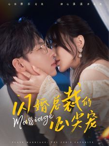 闪婚总裁的心尖宠第41-60集