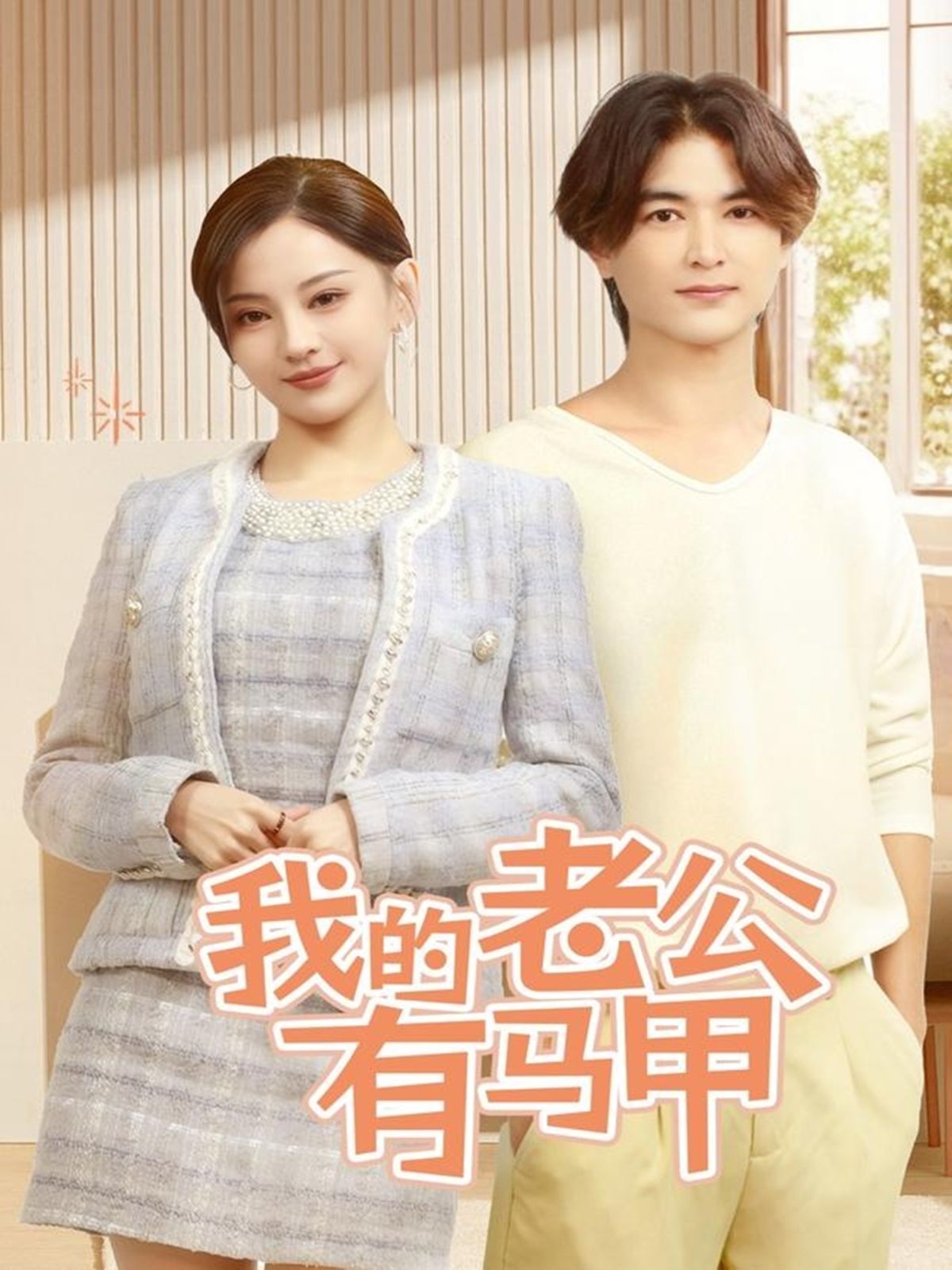 我的老公有马甲第1-20集