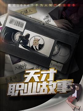 天才职业故事(全集)