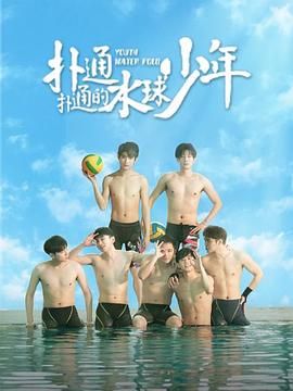 扑通扑通的水球少年第04集