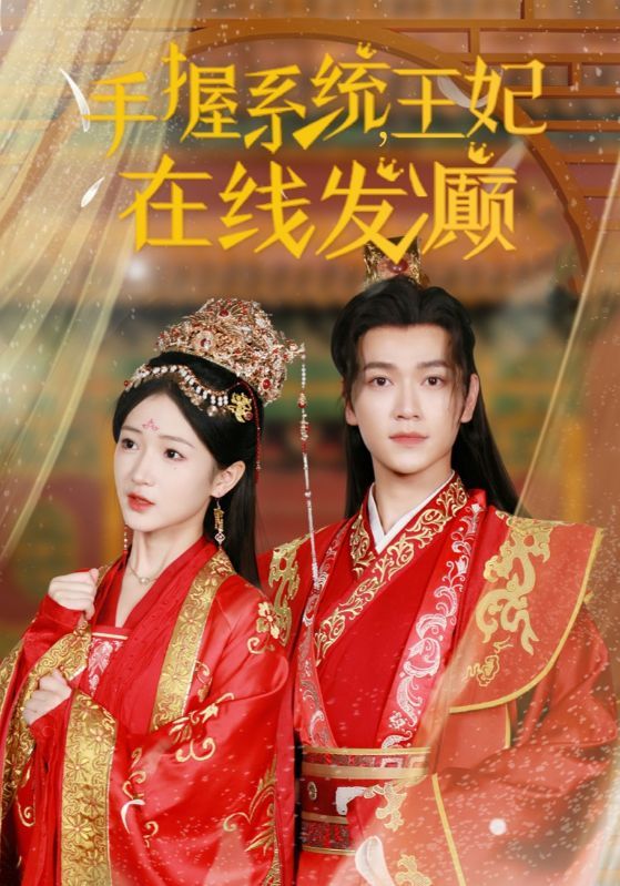 手握系统王妃在线发癫第21-40集