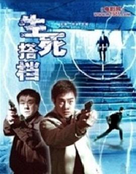 生死搭档第13集