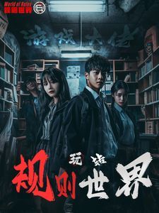 游戏大佬玩转规则世界第61-77集完结(大结局)