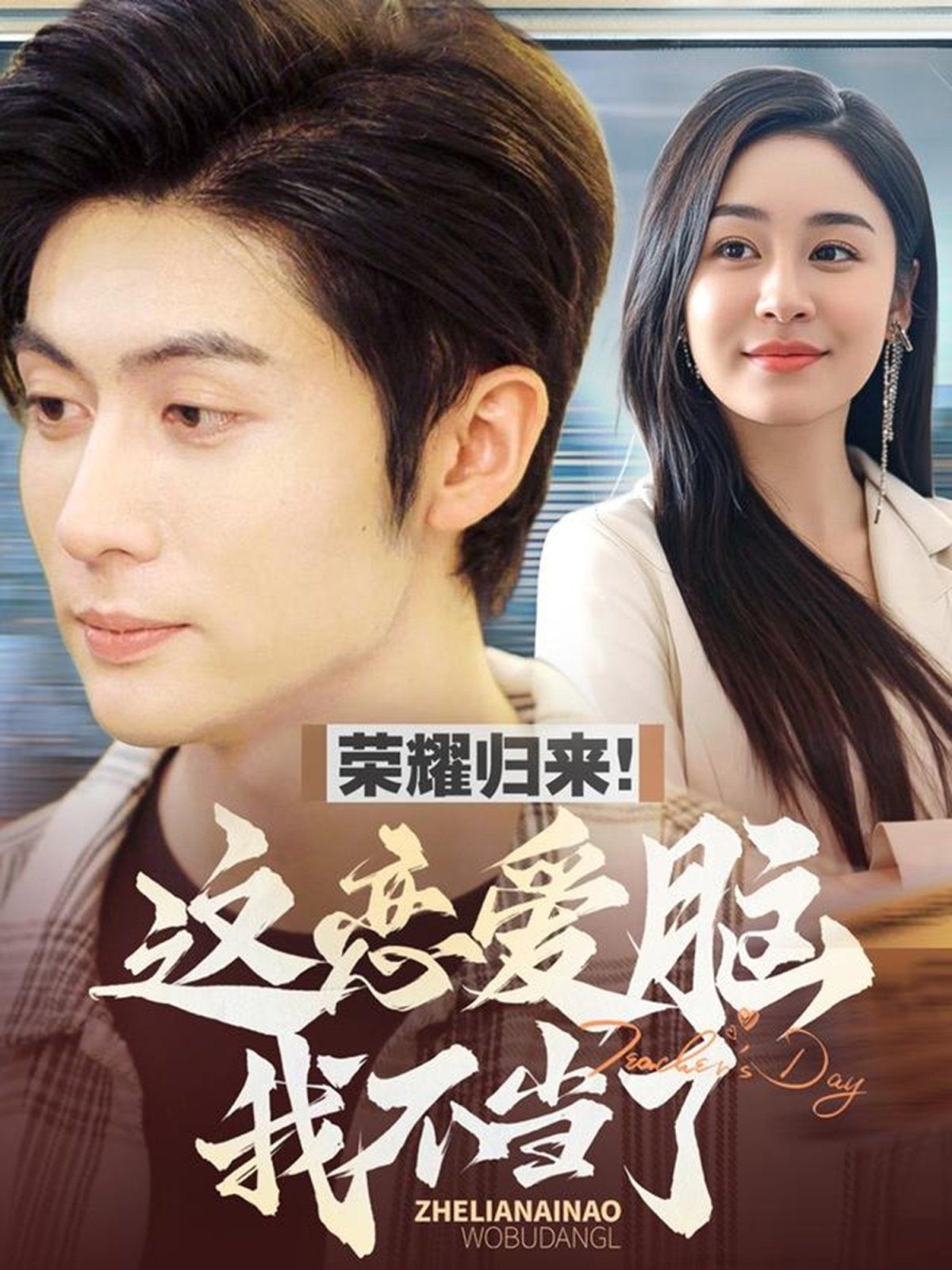 荣耀归来这恋爱脑我不当了第61-80集完结(大结局)