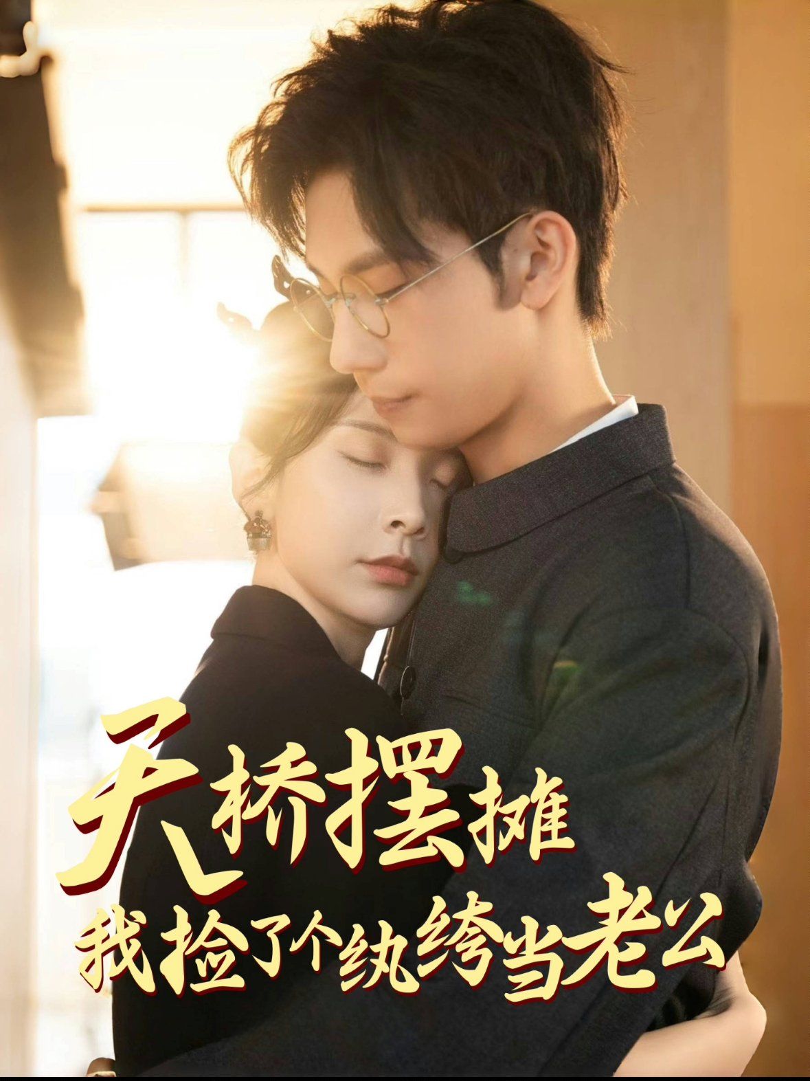 天桥摆摊，我捡了个纨绔当老公第1-20集