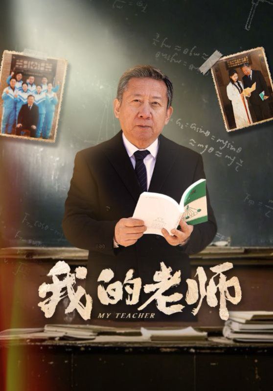 新我的老师第21-40集