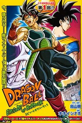 龙珠：巴达克之章（普通话版）(全集)