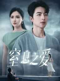 窒息之爱(全集)