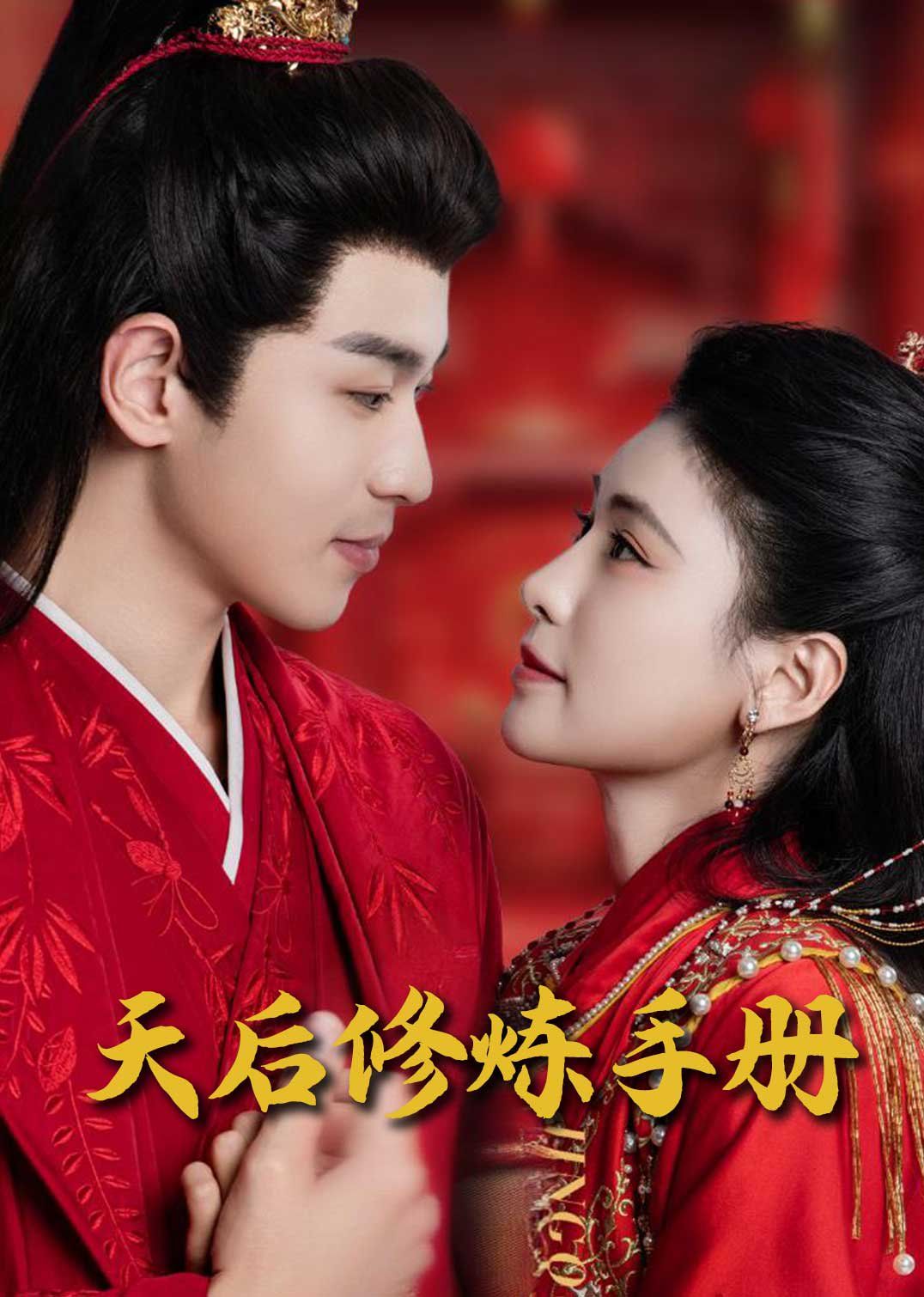 王妃娘娘闯现代（天后修炼手册）第61-80集