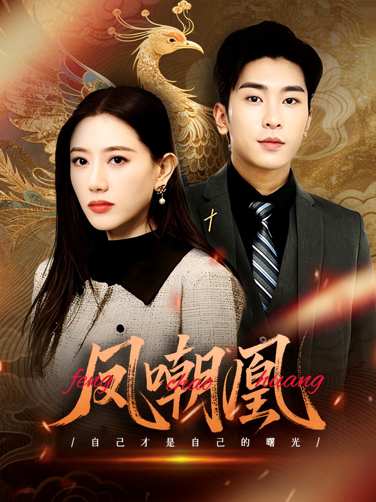 凤嘲凰第61-83集完结(大结局)