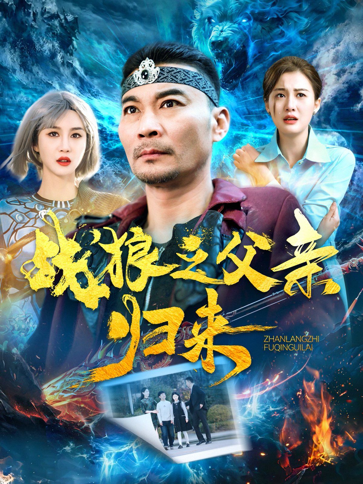 战狼之父qin归来第41-60集