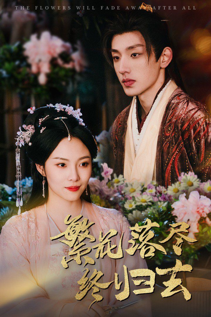 繁花落尽终归去第41-65集完结(大结局)