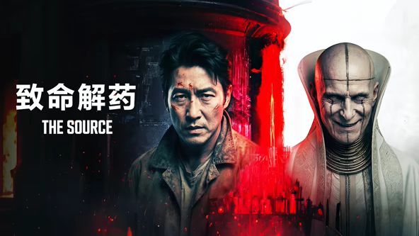 致命解药(全集)