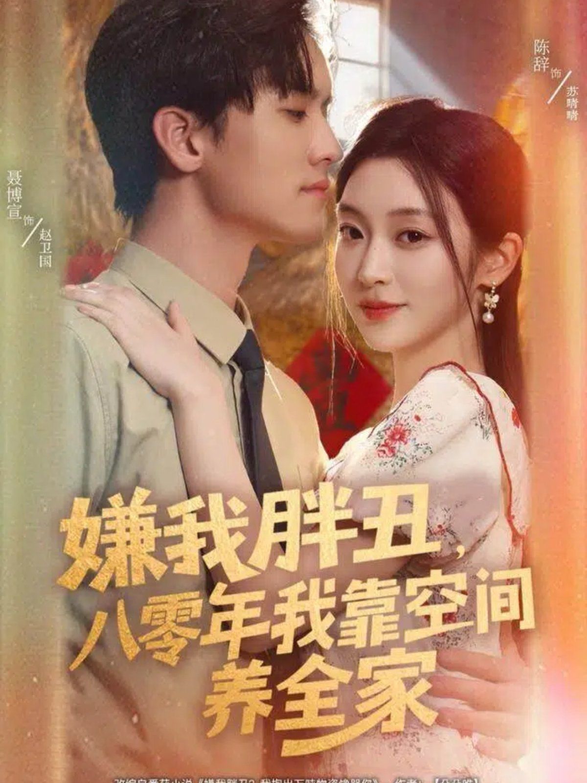 嫌我胖丑，八零年我靠空间养全家(全集)