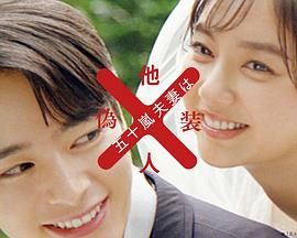 五十岚夫妇是伪装的陌生人第4集