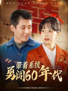 带着系统勇闯60年代第1-20集