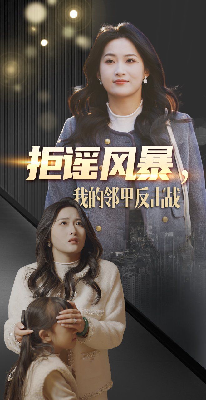 拒谣风暴我的邻里反击战第21-55集完结(大结局)