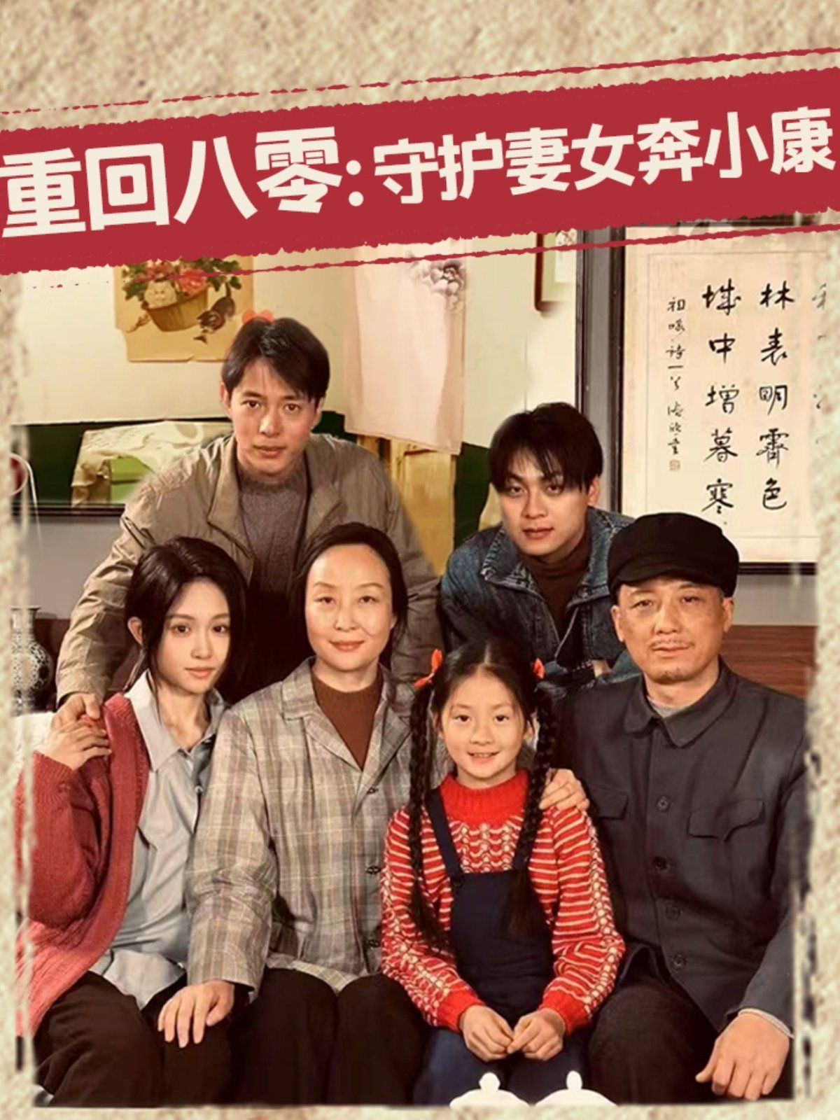 重回八零守护妻女奔小康(全集)
