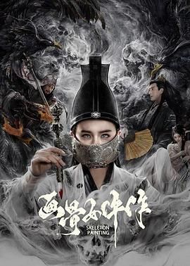 画骨女仵作(全集)