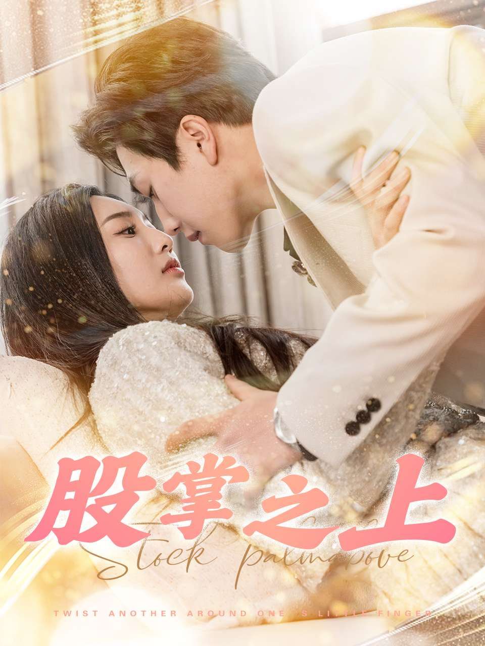 股掌之上第1-20集