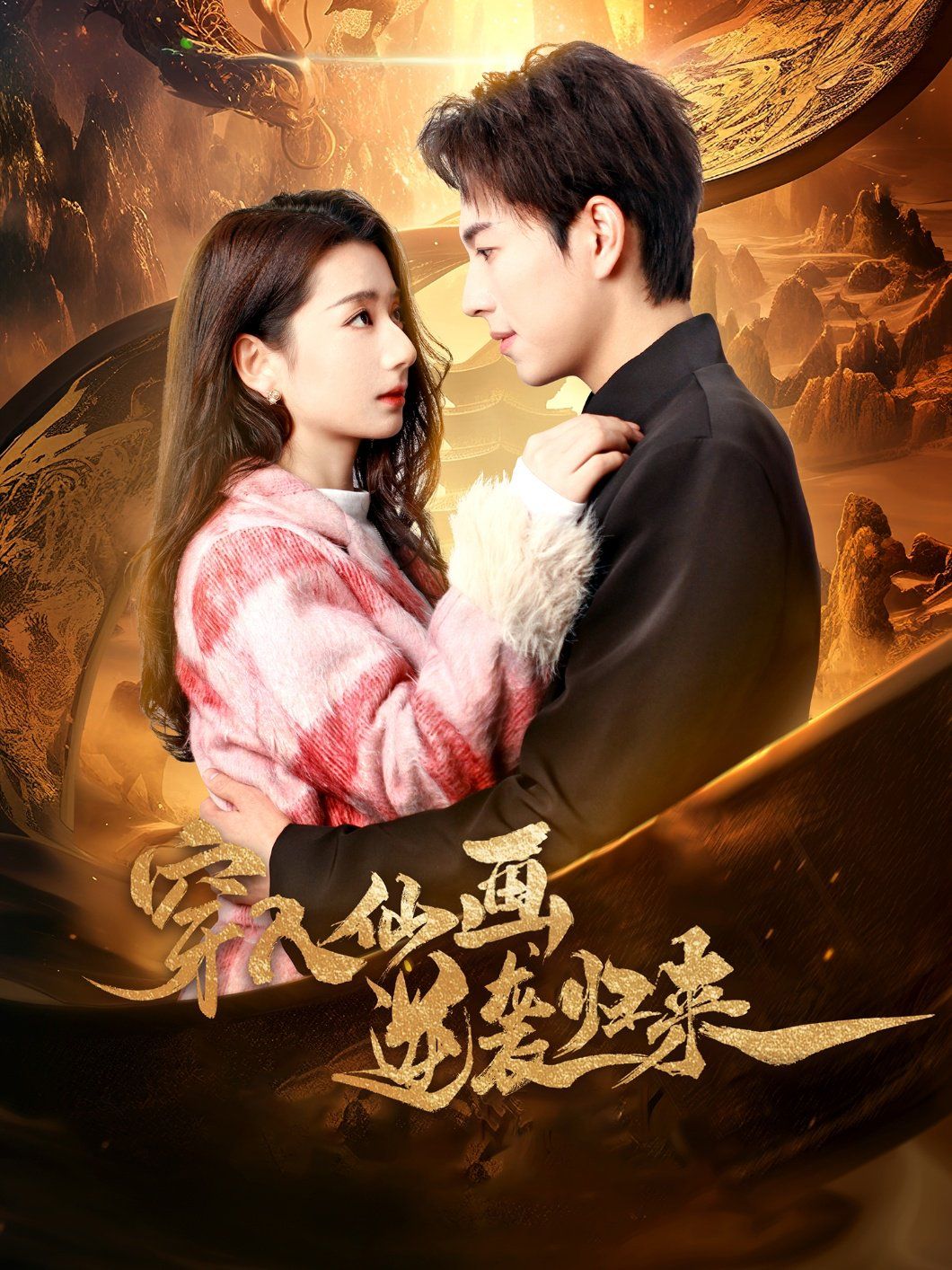 穿入仙画逆袭归来第1-20集